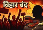 प्रधानमंत्री नरेंद्र मोदी की मां के संबंध में की गई अभद्र टिप्पणी  के विरोध में बिहार बंद: जानिए क्या रहा असर