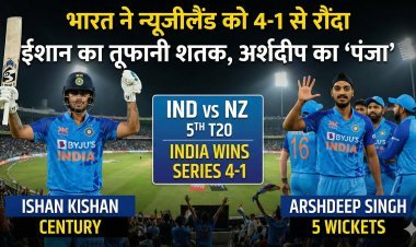 भारत ने न्यूजीलैंड को 46 रन से हराकर 4-1 से जीती सीरीज; ईशान का तूफानी शतक और अर्शदीप के 5 विकेट